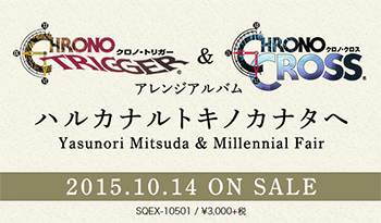 10月14日発売「クロノトリガー＆クロス アレンジアルバム」の秘密を