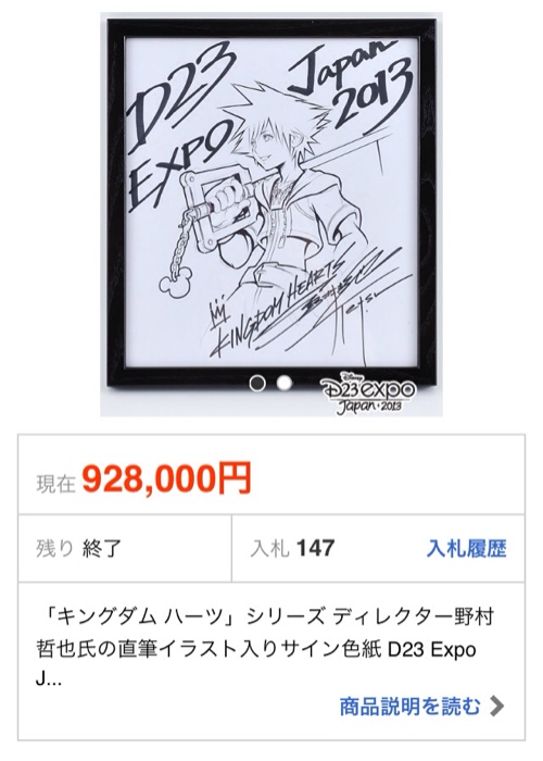 日記：93万円で野村哲也氏のキングダムハーツサイン色紙を落札した方に